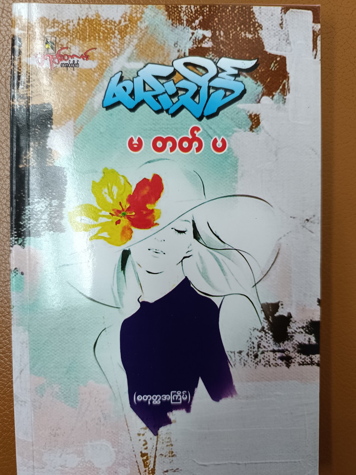 မ တတ် ပ (မင်းသိင်္ခ)