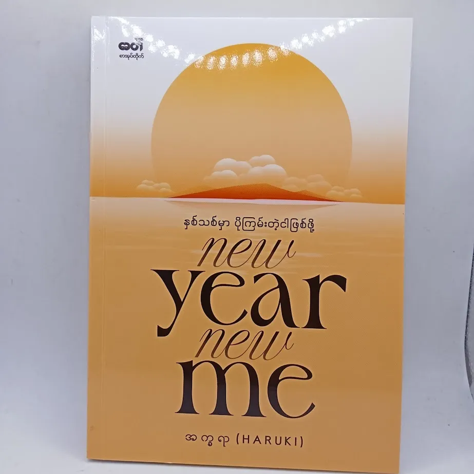 နှစ်သစ်မှာပိုကြမ်းတဲ့ ငါဖြစ်ဖို့  New Year New Me / အက္ခရာ