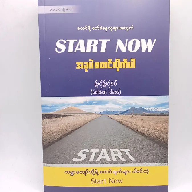 အခုပဲစတင်လိုက်ပါ(မြင့်မြင့်ခင်)
