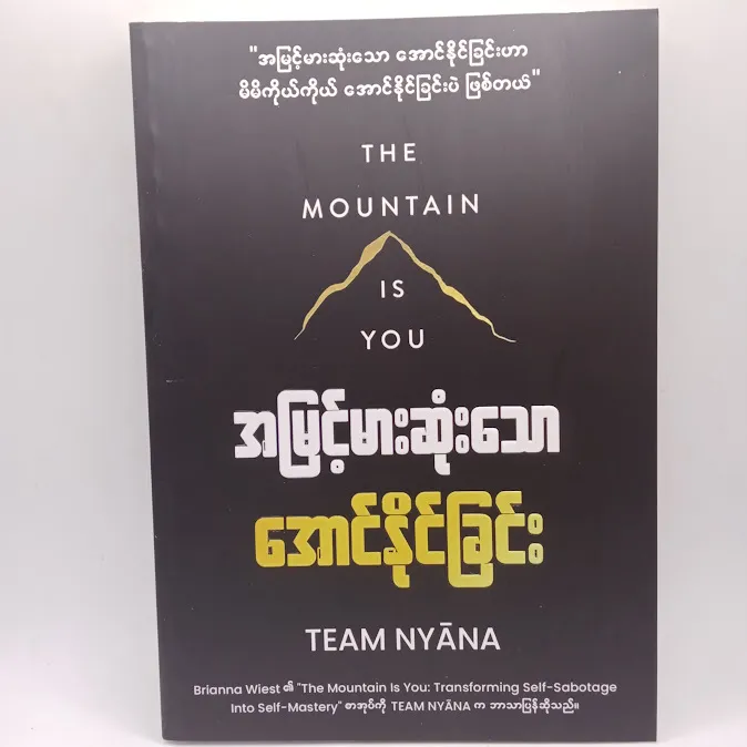 အမြင့်မားဆုံးသော အောင်နိုင်ခြင်း(TEAM NYANA)