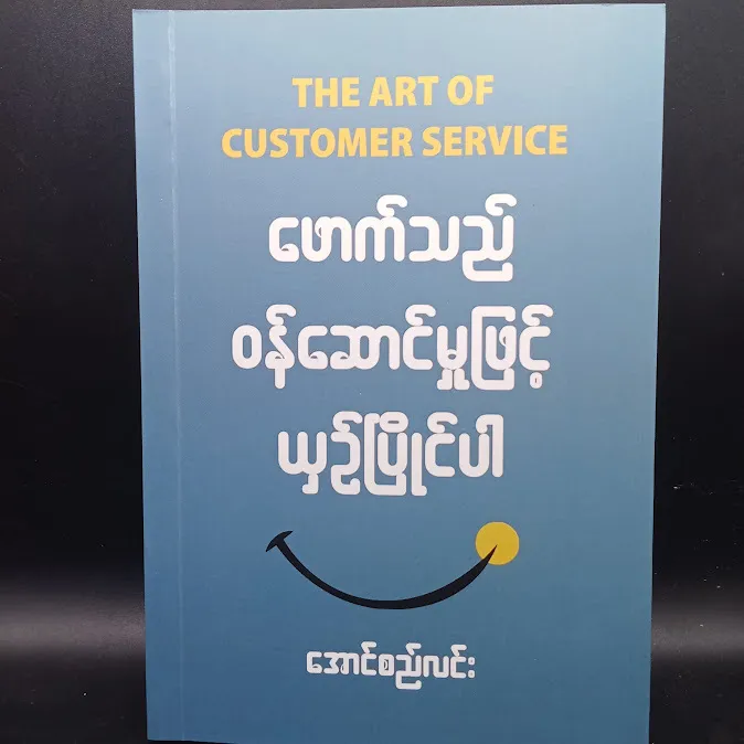 ဖောက်သည်ဝန်ဆောင်မှုဖြင့် ယှဉ်ပြိုင်ပါ(အောင်စည်လင်း)