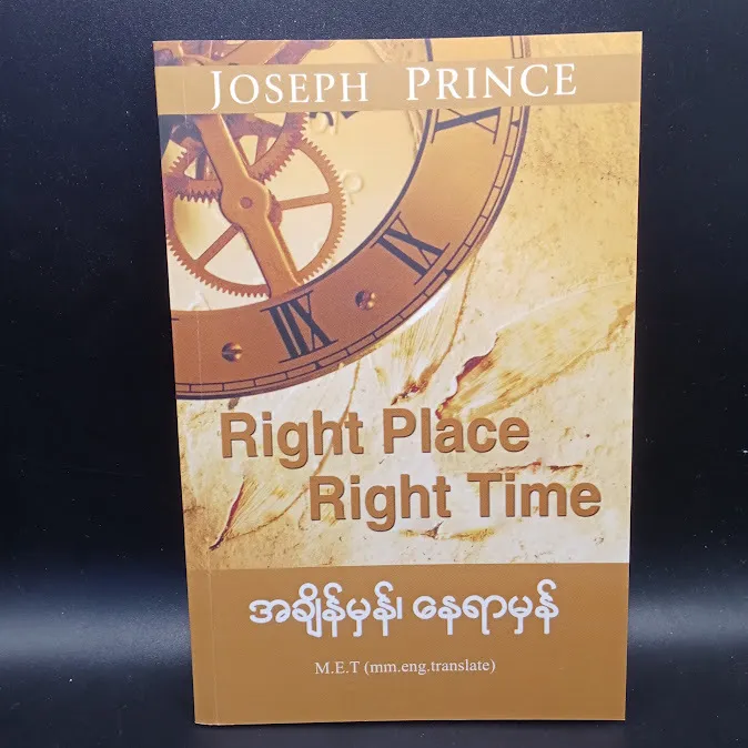 အချိန်မှန် နေရာမှန် (JOSEPH PRINCE)
