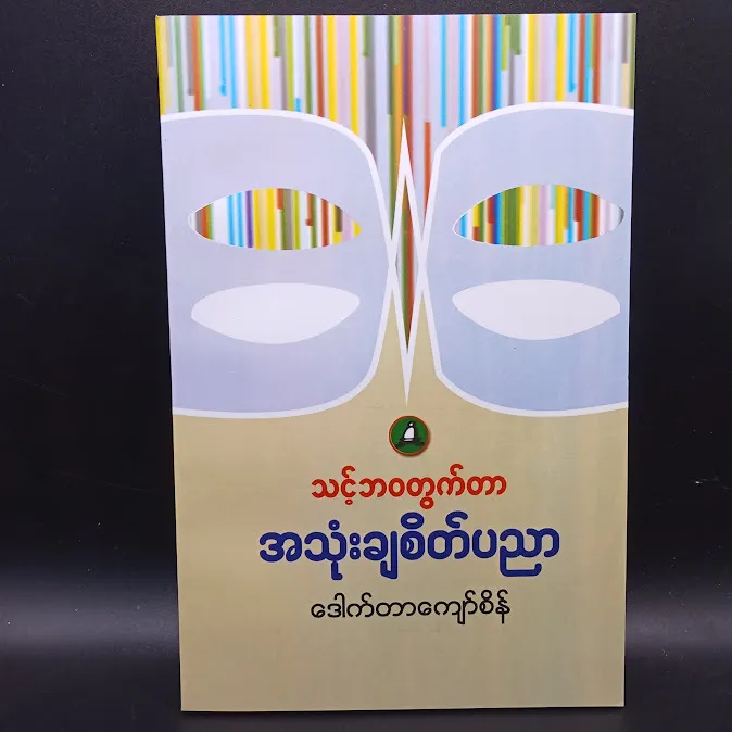 သင့်ဘဝတွက်တာ အသုံးချစိတ်ပညာ(ဒေါက်တာကျော်စိန်)