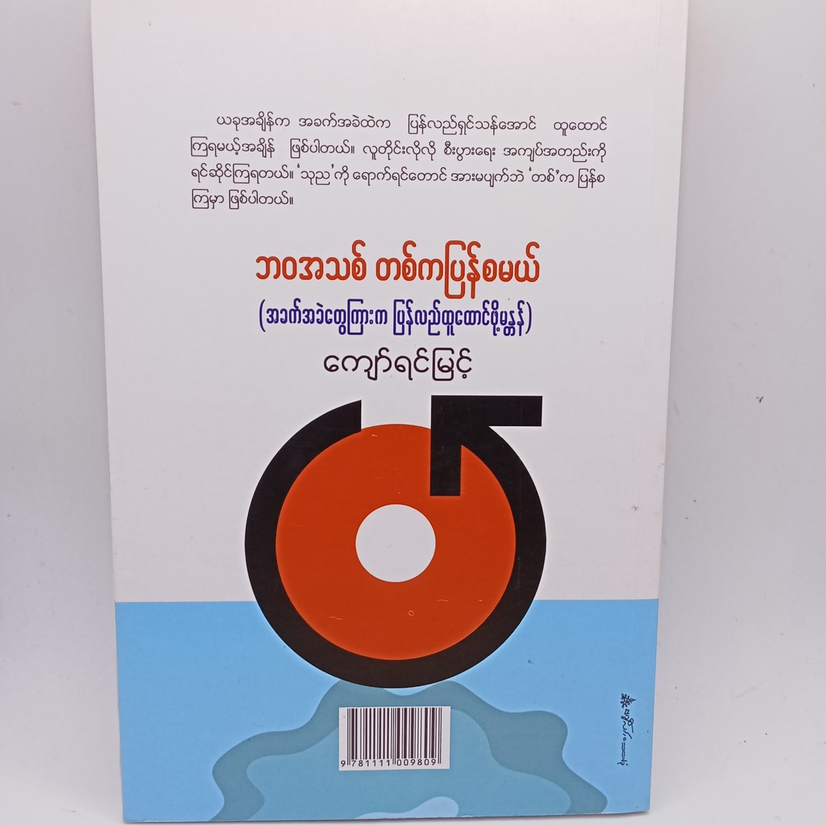 ဘဝအသစ်တစ်ကပြန်စမယ်(ကျော်ရင်မြင့်)