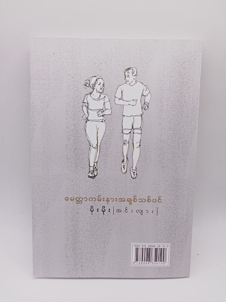 မေတ္တာကမ်းနား အချစ်သစ်ပင် (မိုးမိုး အင်းလျား) 