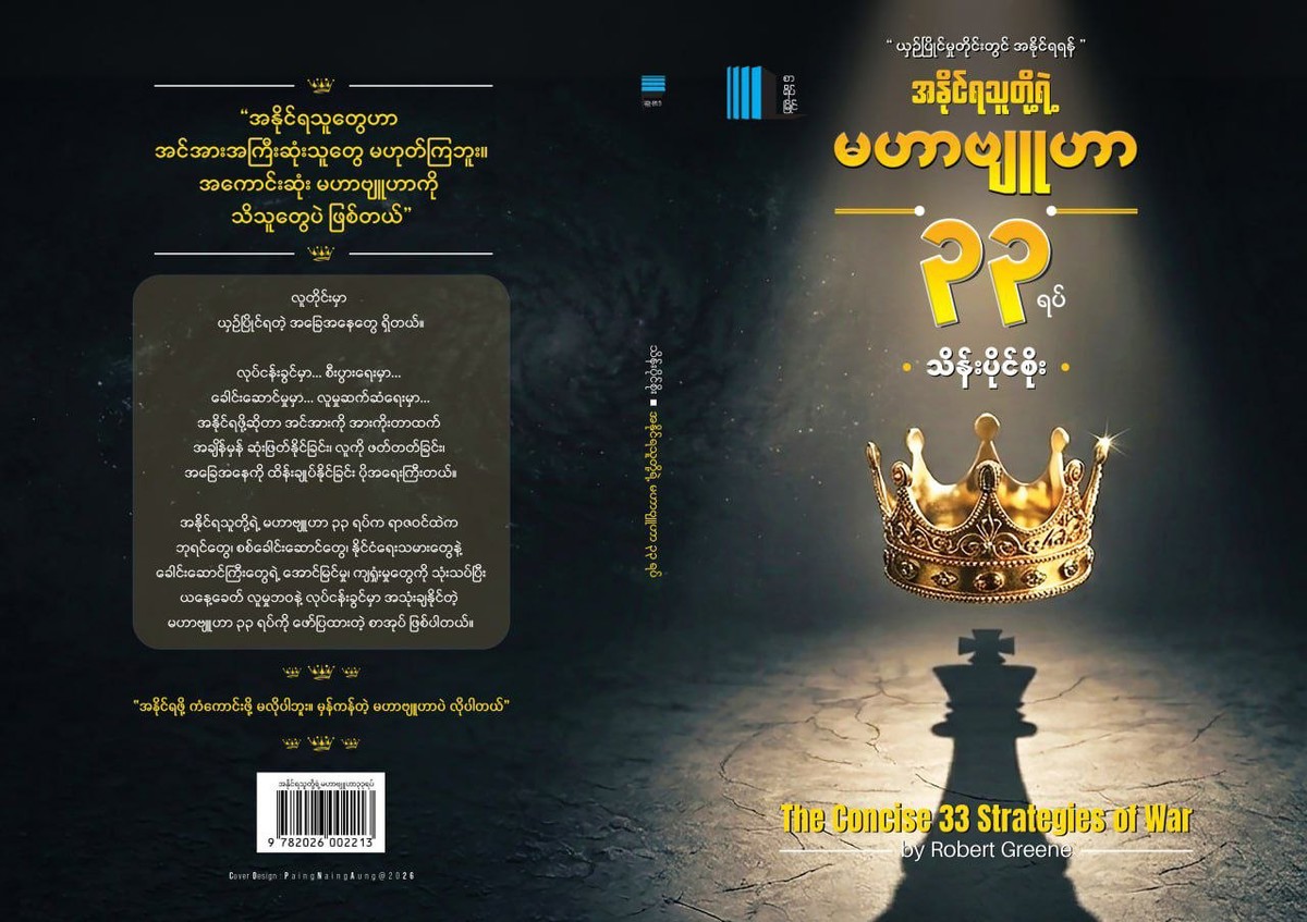အနိုင်ရသူတို့ရဲ့မဟာဗျုဟာ၃၃ရပ်(သိန်းပိုင်စီုး)