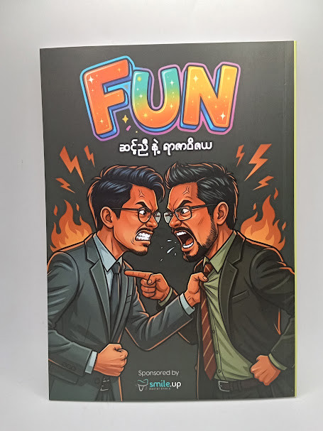 FUN(ဆင့်ညီ နဲ့ ရာဇာဝိဇာရ)