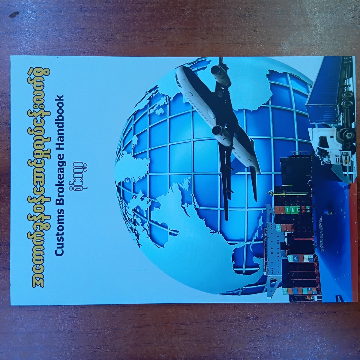 အကောက်ခွန်ဝန်ဆောင်မှုလုပ်ငန်းလက်စွဲ (စိုင်းဝဏ္ဏ)