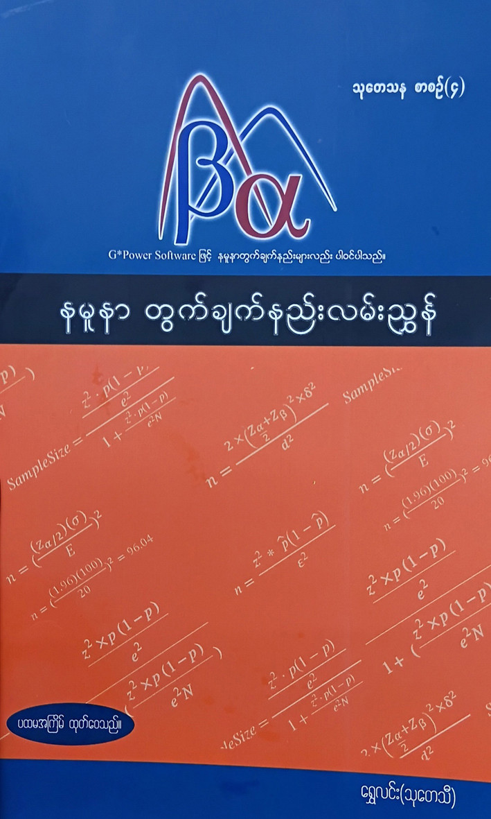 နမူနာတွက်ချက်နည်းလမ်းညွှန် (ဆရာရွှေလင်း)