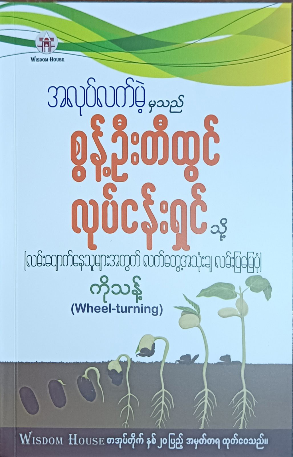 အလုပ်လက်မဲ့မှသည် စွန့်ဦးတီထွင်လုပ်ငန်းရှင်သို့ (ကိုသန့်)