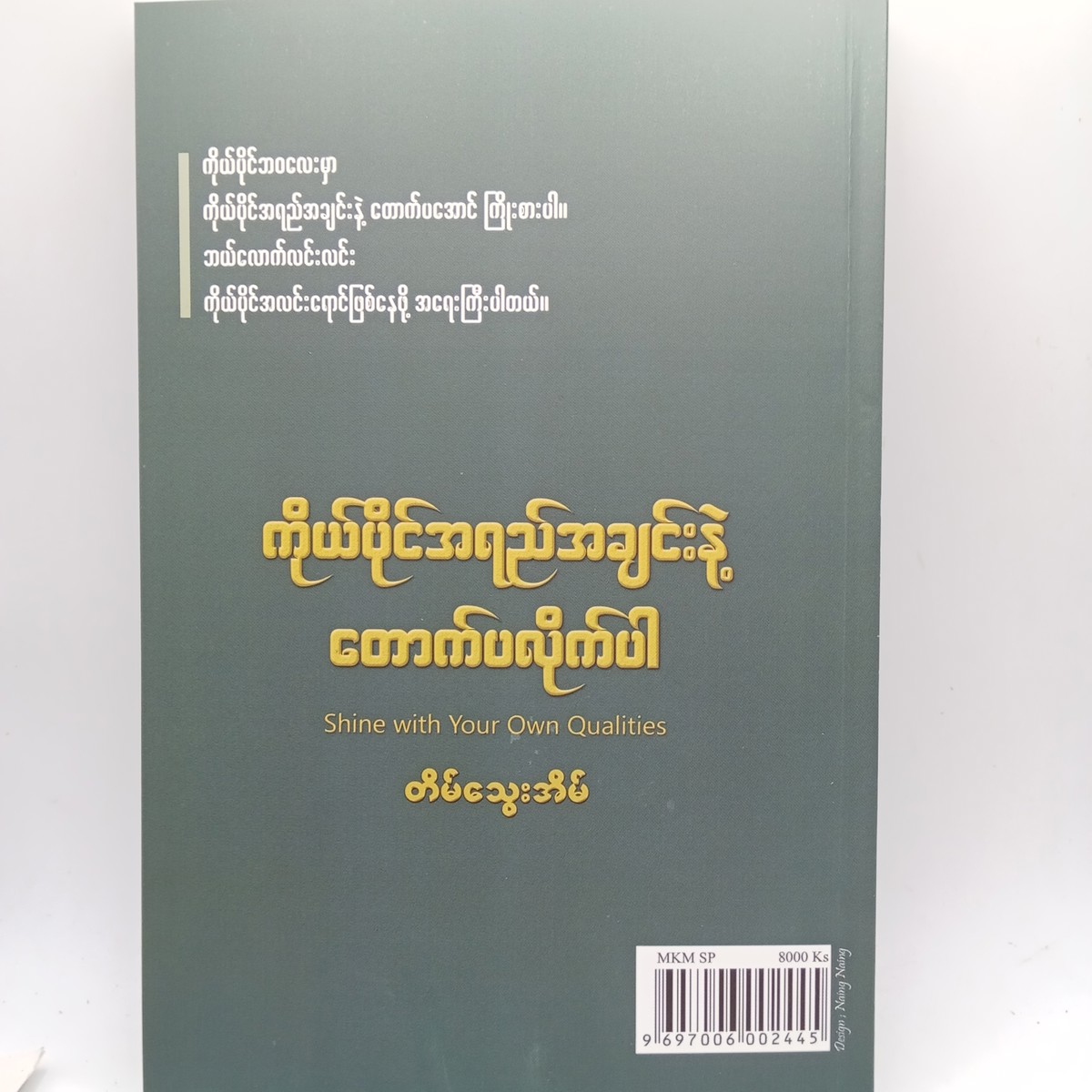 ကိုယ်ပိုင်အရည်အချင်းနဲ့တောက်ပလိုက်ပါ