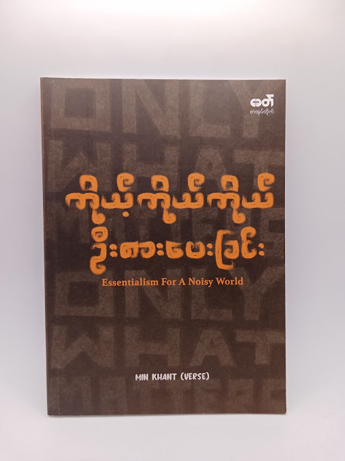 ကိုယ့်ကိုယ်ကိုယ် ဦးစားပေးခြင်း (Min Khant)