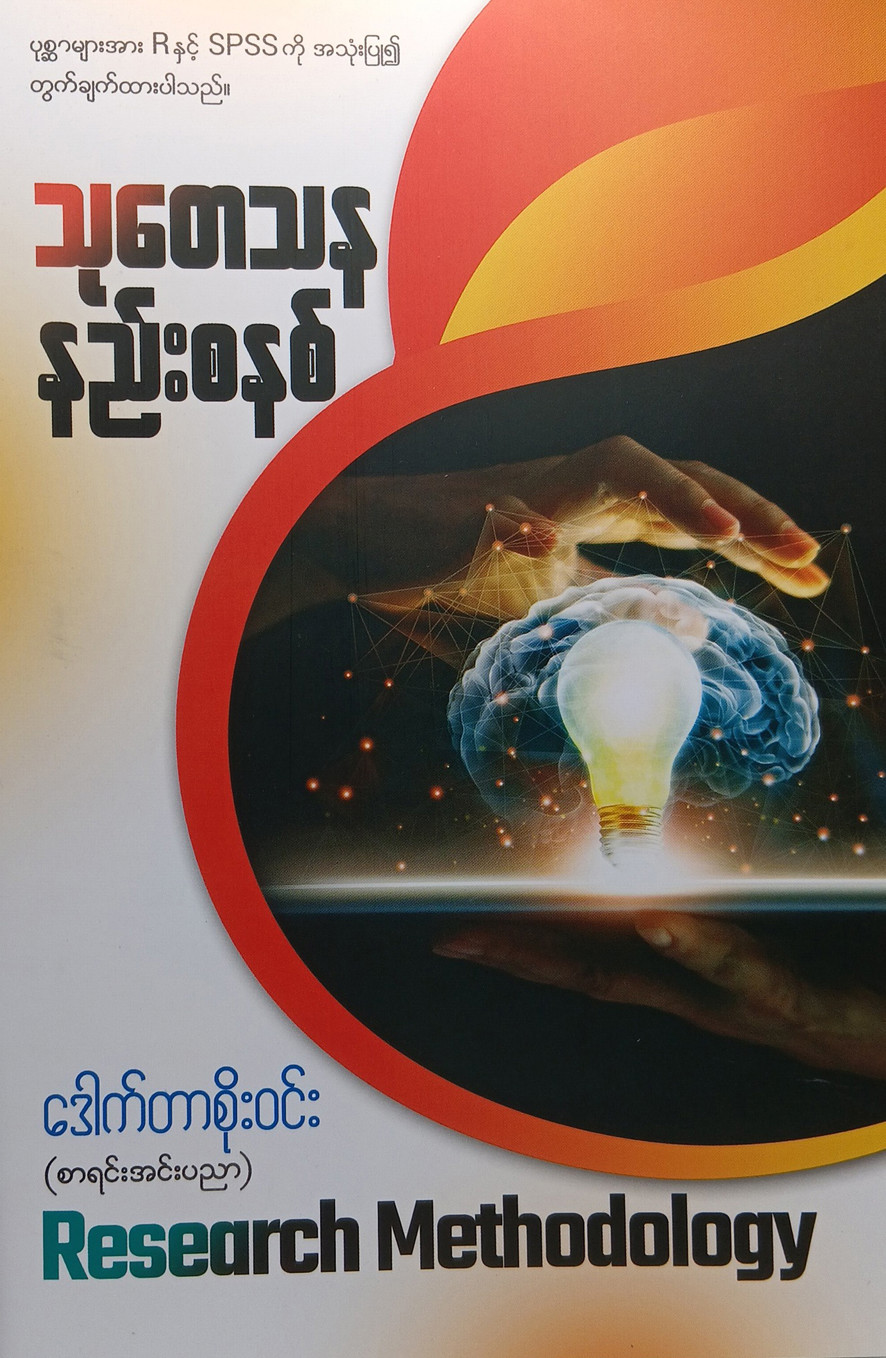 သုတေသနနည်းစနစ်များ [ဒေါက်တာစိုးဝင်း(စာရင်းအင်းပညာ)]