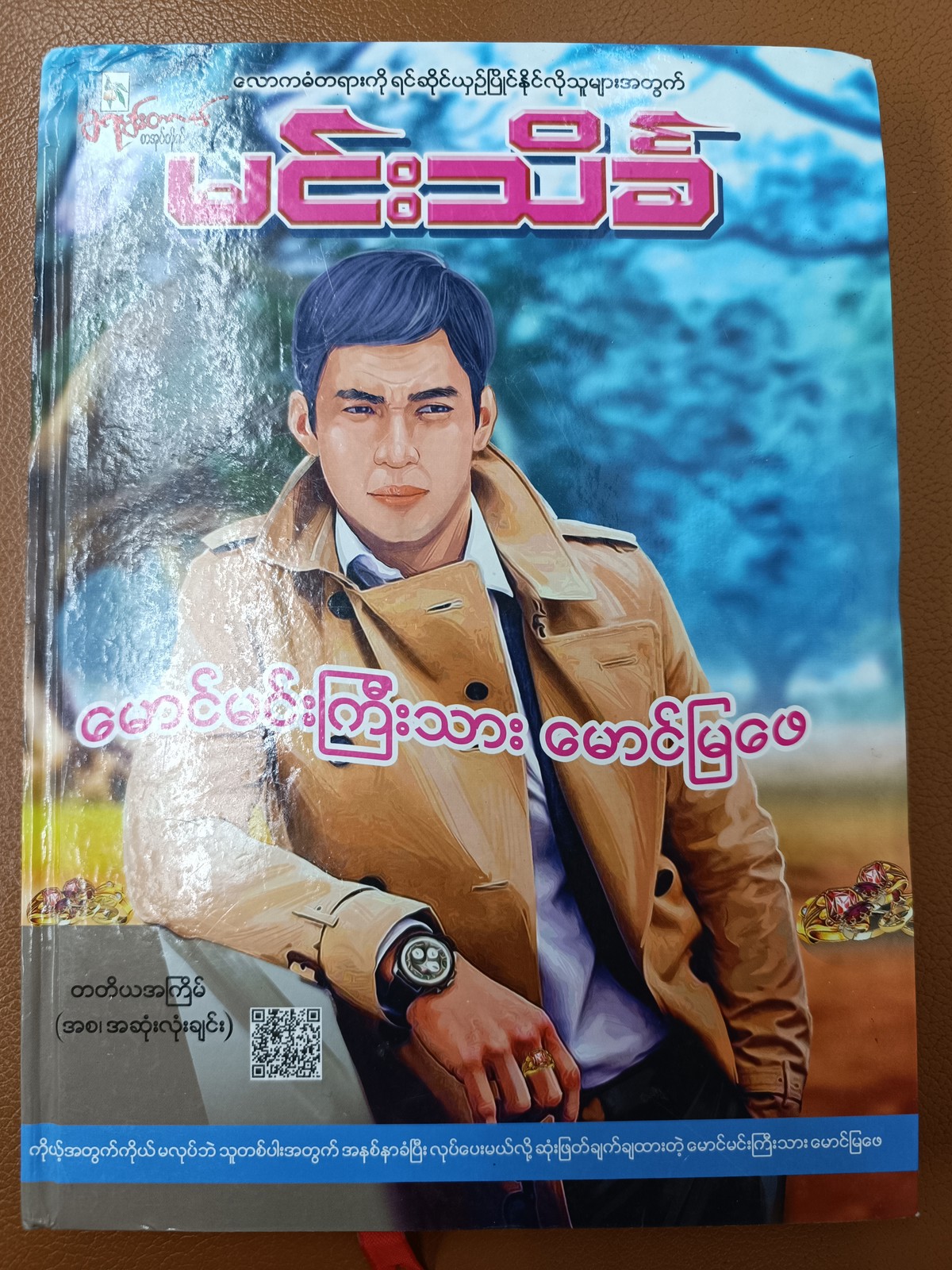 မောင်မင်းကြီးသား မောင်မြဖေ (မင်းသိင်္ခ)
