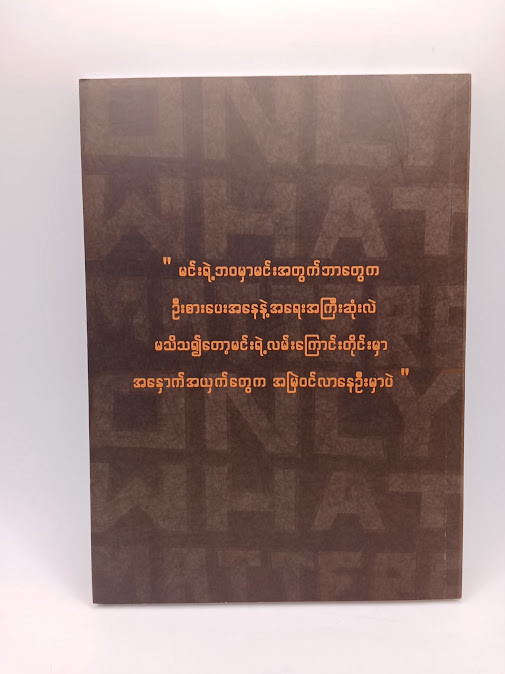 ကိုယ့်ကိုယ်ကိုယ် ဦးစားပေးခြင်း (Min Khant)
