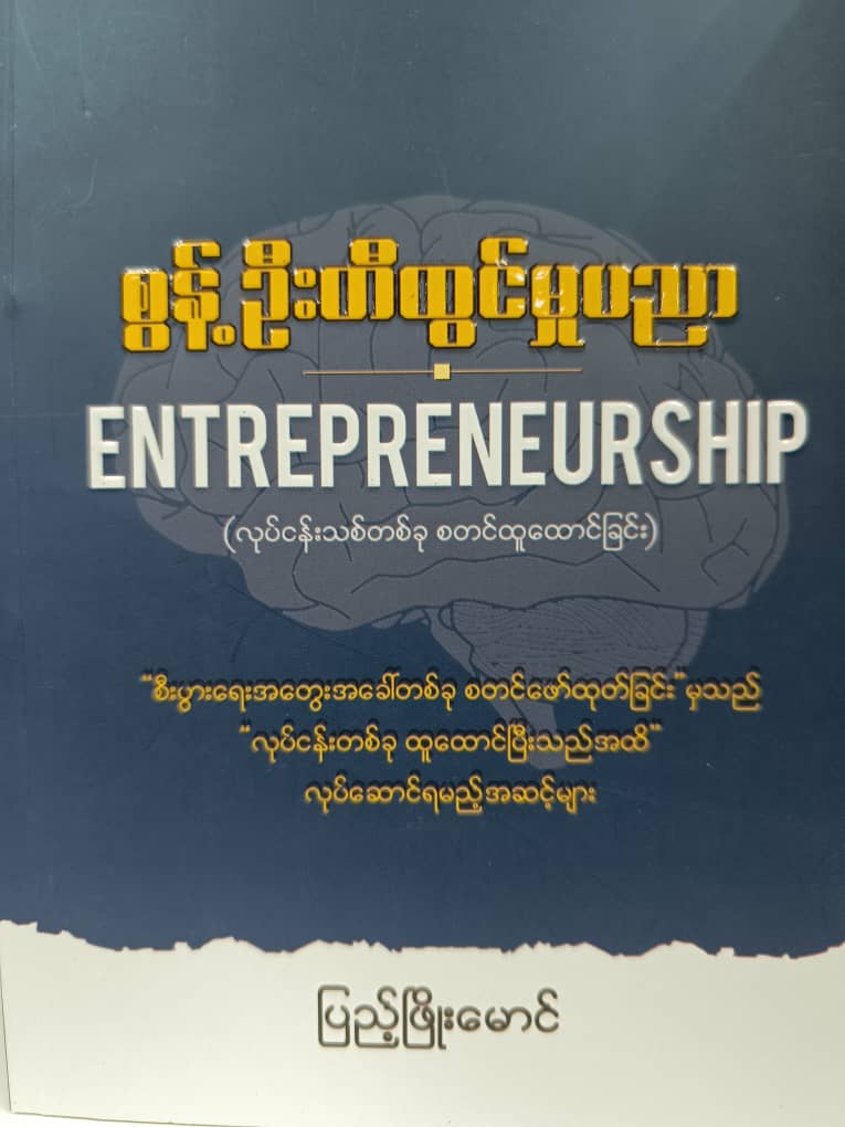 စွန့်ဦးတီထွင်မှုပညာ (ပြည့်ဖြိုးမောင်)