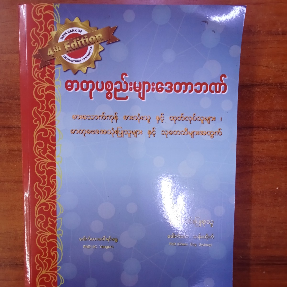 ဓာတုပစ္စည်းများ ဒေတာဘဏ် (ဒေါက်တာသန်းထိုက်)