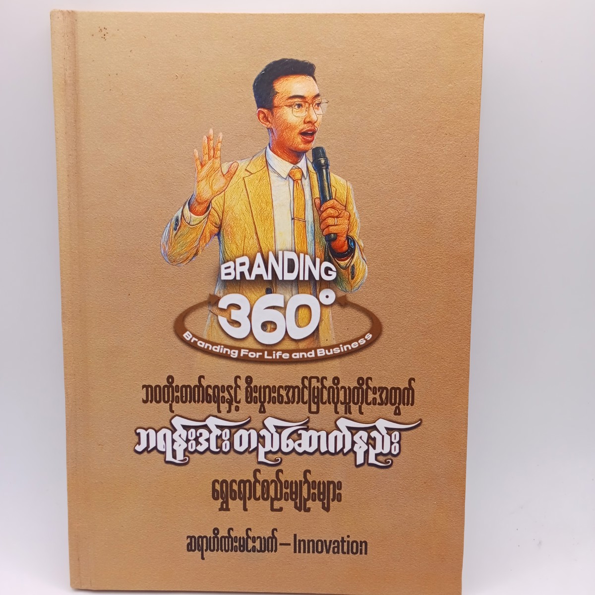 ဘရန်းဒင်းတည်ဆောက်နည်းရွှေရောင်စည်းမျဉ်းများ(ဆရာဟိဏ်းမင်းသက်)