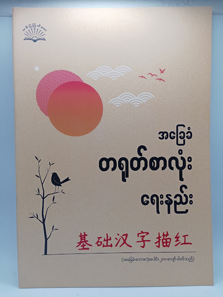 တရုတ်စာလုံးရေးနည်း 