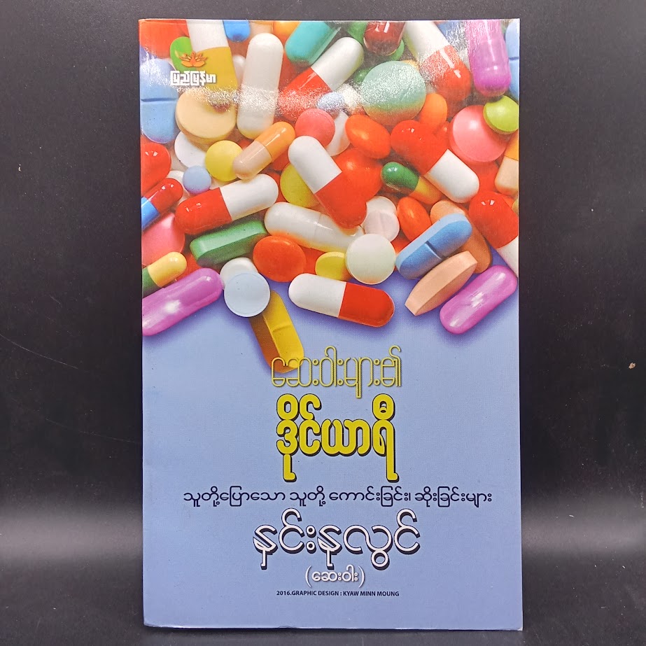 ဆေးဝါးများ၏ ဒိုင်ယာရီ [နှင်းနှလွင် ဆေးဝါး ]