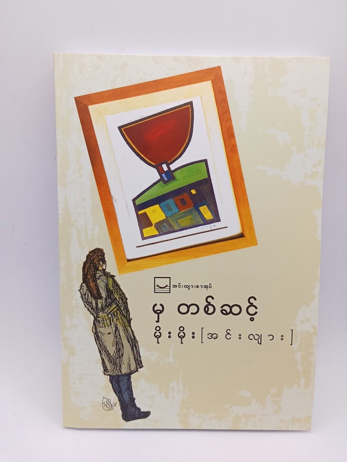 မှ တစ်ဆင့် (မိုးမိုး အင်းလျား)