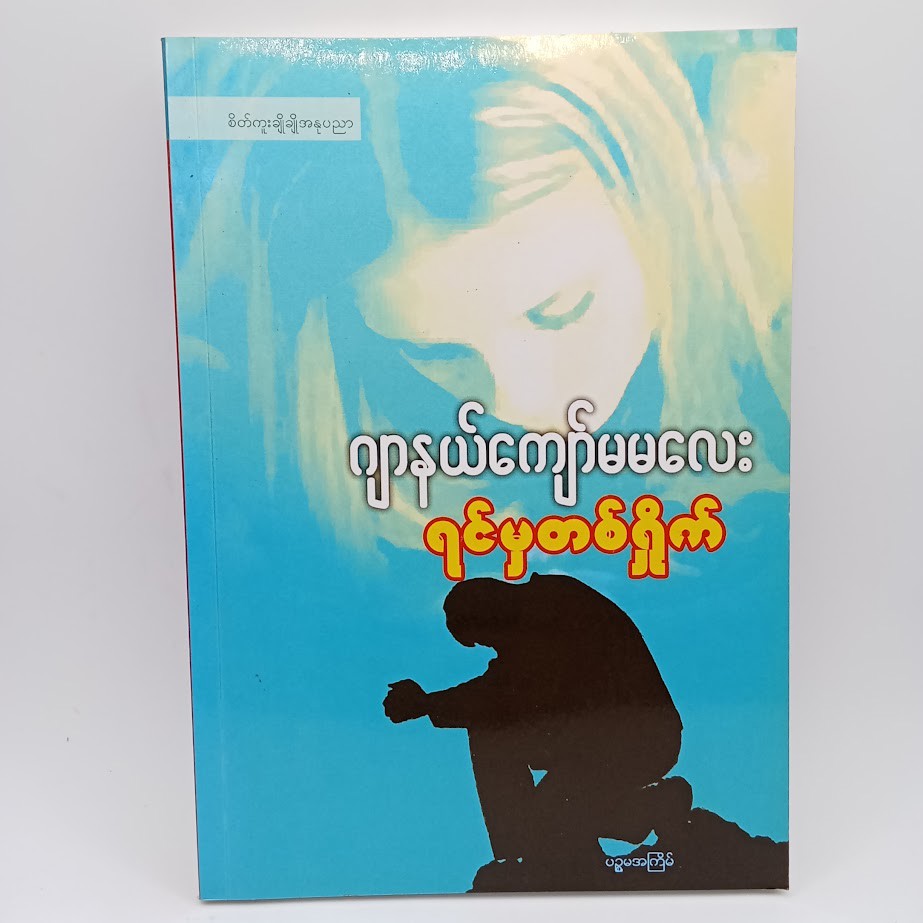 ရင်မှတရှိုက် [ဂျာနယ်ကျော်မမလေး]