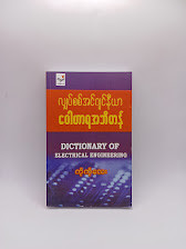 လျှပ်စစ်အင်ဂျင်နီယာဝေါဟာရအဘိဓာန် (ကိုကိုလေး)