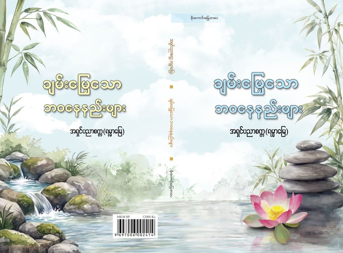 ချမ်းမြေ့သောဘဝနေနည်း(အရှင်ပညာစက္က -ရမ္မာမြေ)