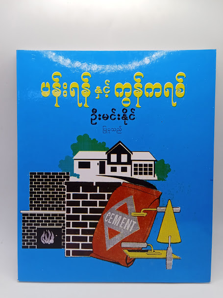 ပန်းရန်နှင့် ကွန်ကရစ်  (ဦးမင်းနိုင်)