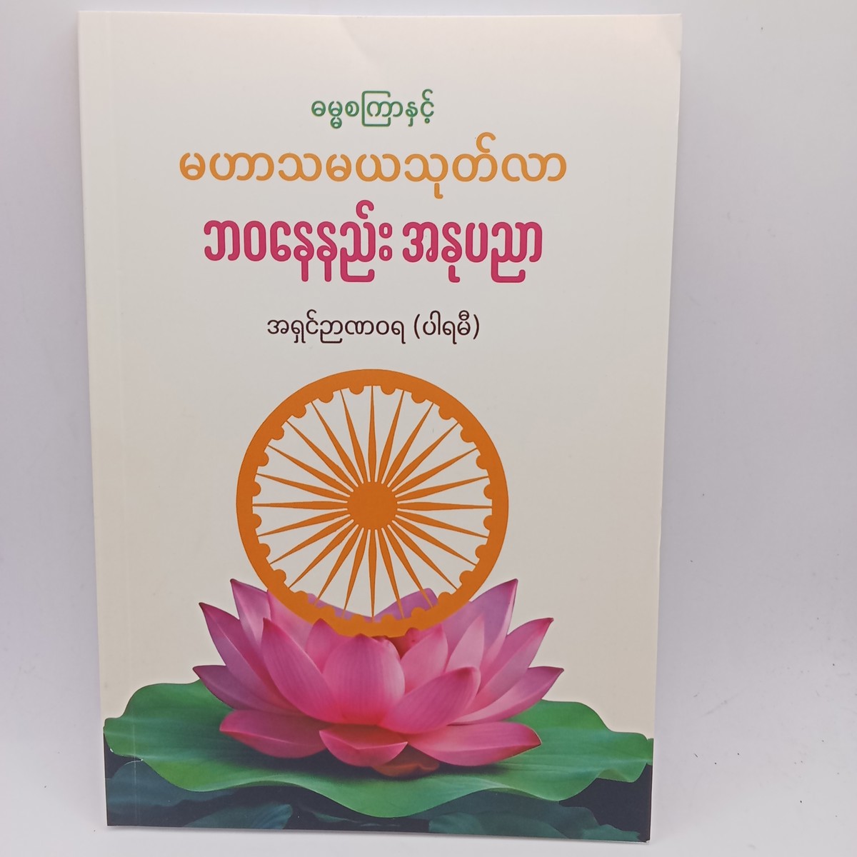 ဓမ္မစကြာနှင့် မဟာသမယသုတ်လာ  ဘဝနေနည်းအနုပညာ (အရှင်ဉာဏဝရ)