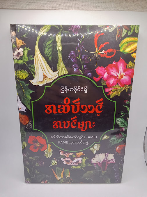 မြန်မာနိုင်ငံရှိ အဆိပ်သင့်အပင်များ [ဒေါက်တာခင်မောင်လွင်{FAME}]