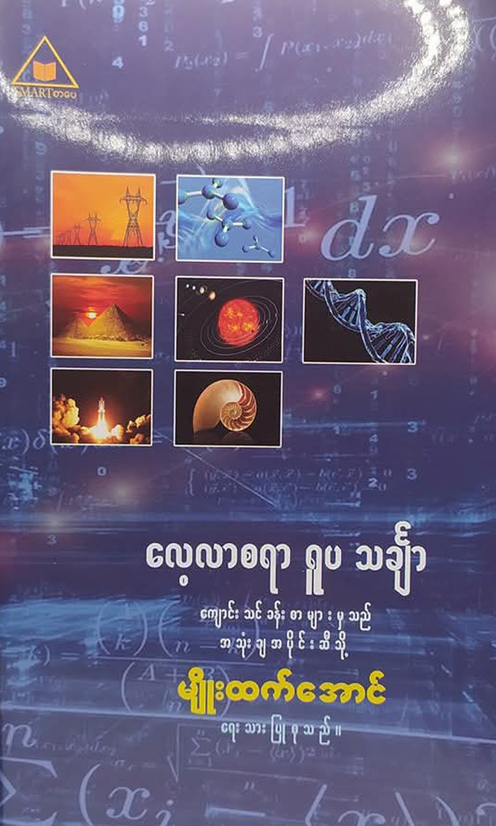 လေ့လာစရာ ရူပသင်္ချာ (မျိုးထက်အောင်)