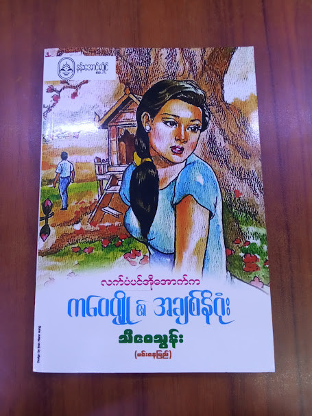 ကဝေပျို၏ အချစ်နိဂုံး