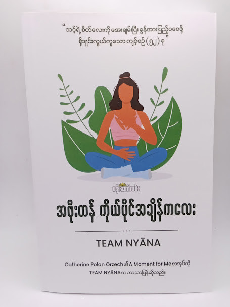 အဖိုးတန် ကိုယ်ပိုင်အချိန်ကလေး(Team NYANA)