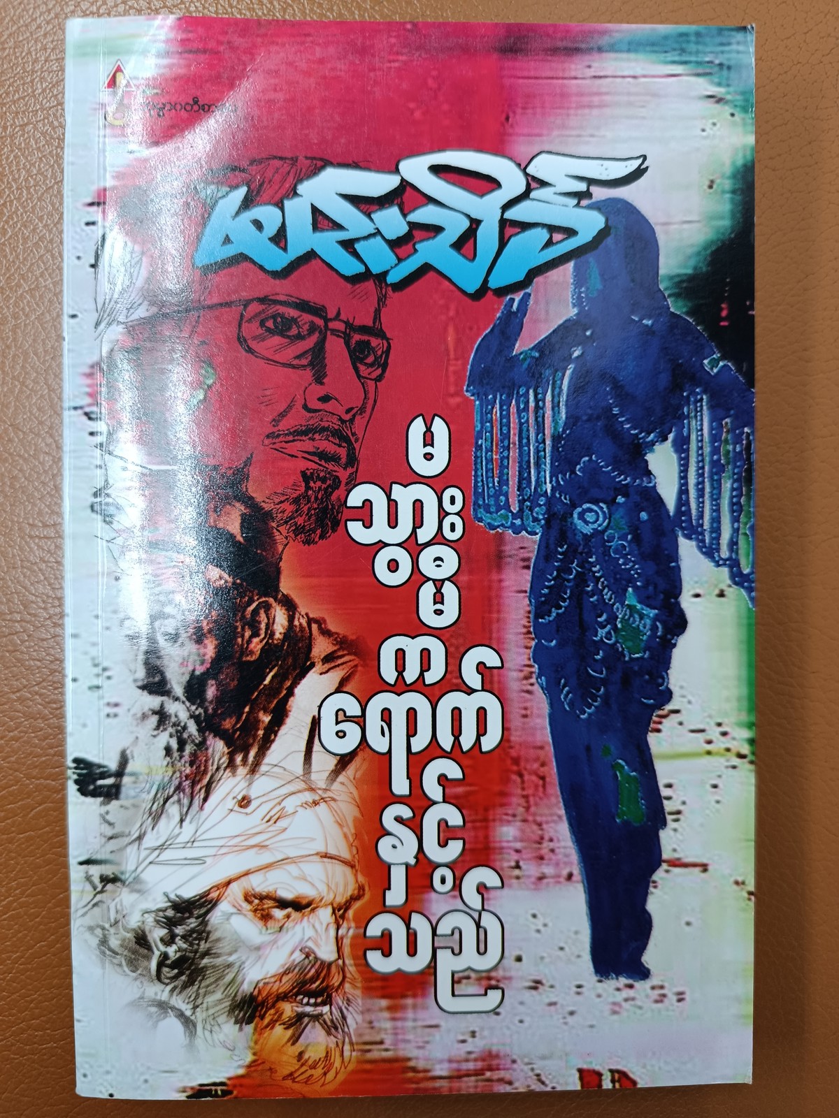 မသွားမီက ရောက်နှင့်သည် (မင်းသိင်္ခ)