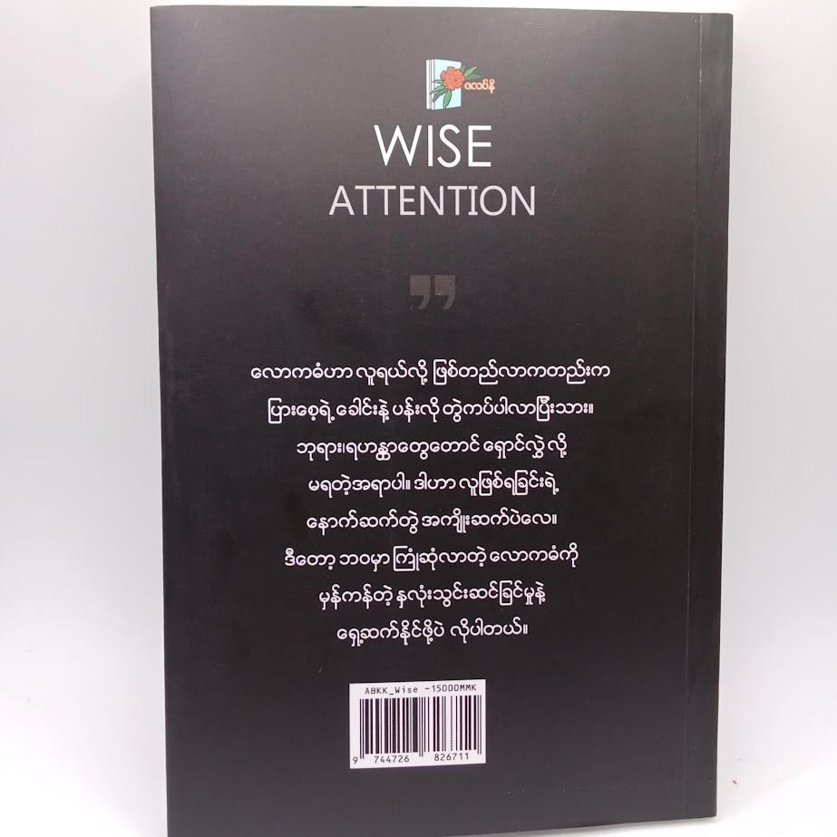 Wise Attention [အံဘုန်းခန့်ကျော်]