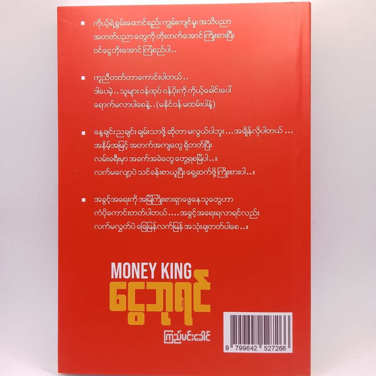 ငွေဘုရင် (ငွေကြေးစီမံခန့်ခွဲခြင်းနှင့် အကြွေးကင်းသော ဘဝနေထိုင်နည်း (ကြည်မင်းခေါင်)