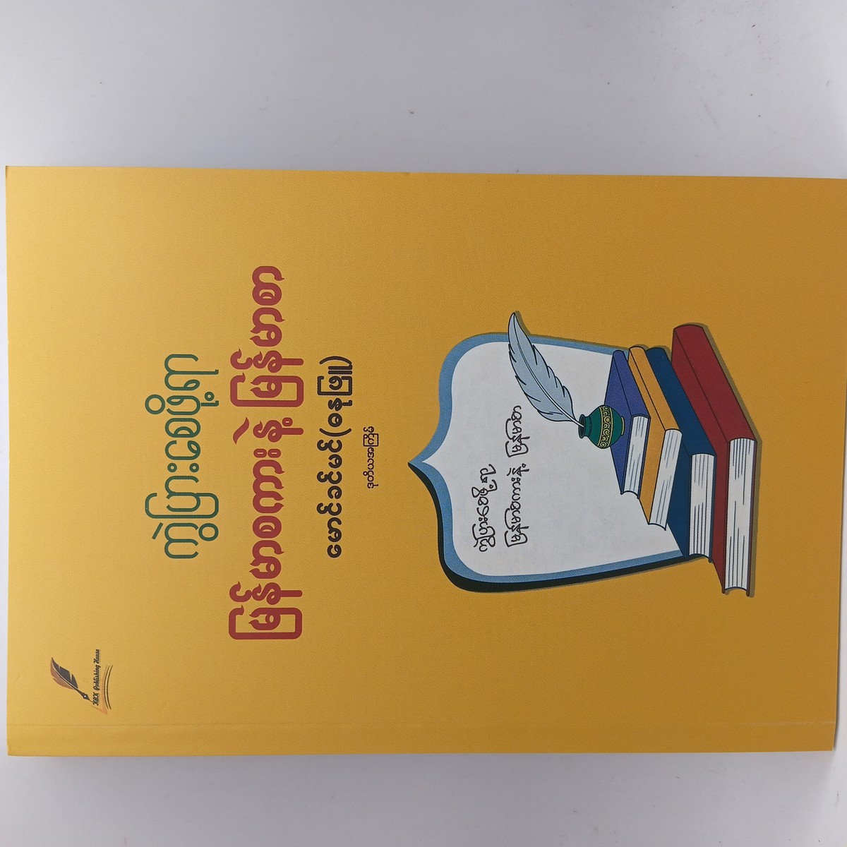 ကွဲပြားစေဖို့ရာမြန်မာစကားနဲ့မြန်မာစာ(မောင်ခင်မင်-ဓနုဖြူ)