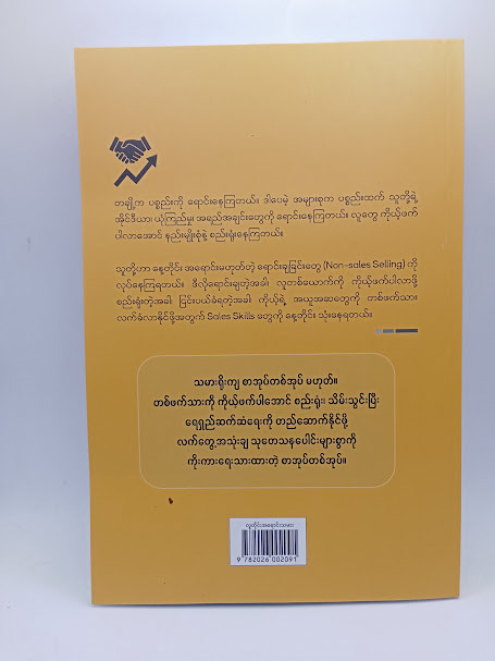 လူတိုင်းဟာအရောင်းသမား (ဒီပါ)
