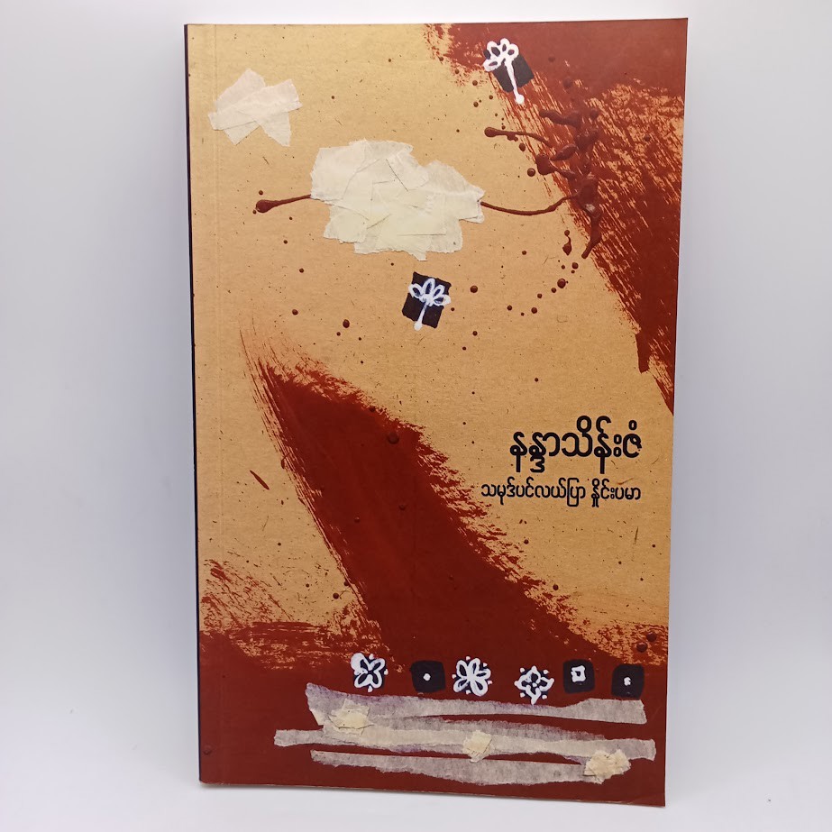 သမုဒ်ပင်လယ်ပြာ နှိုင်းပမာ