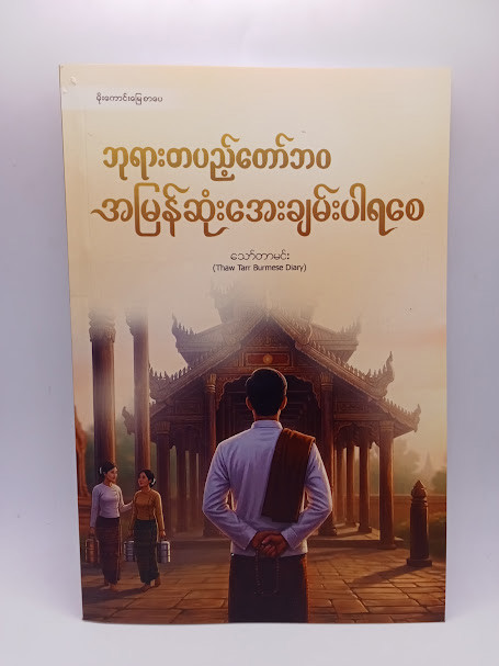 ဘုရားတပည့်တော်ဘ အမြန်ဆုံးအေးချမ်းပါရစေ(သော်တာမင်း)