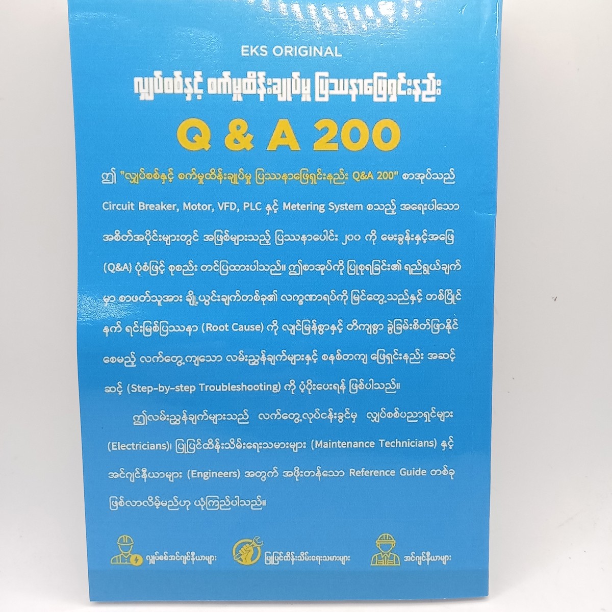 ESK ORIGINAL လျှပ်စစ်နှင့်စက်မှုထိန်းချုပ်မှုပြဿနာဖြေရှင်းနည်းQ&A200(Future Engineering Group)