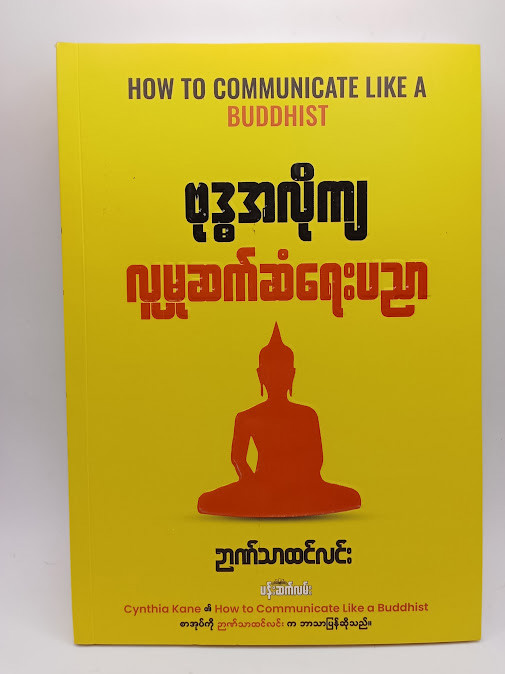ဗုဒ္ဓအလိုကျလူမှုဆက်ဆံရေးပညာ  (ဉာဏ်သာထင်လင်း)