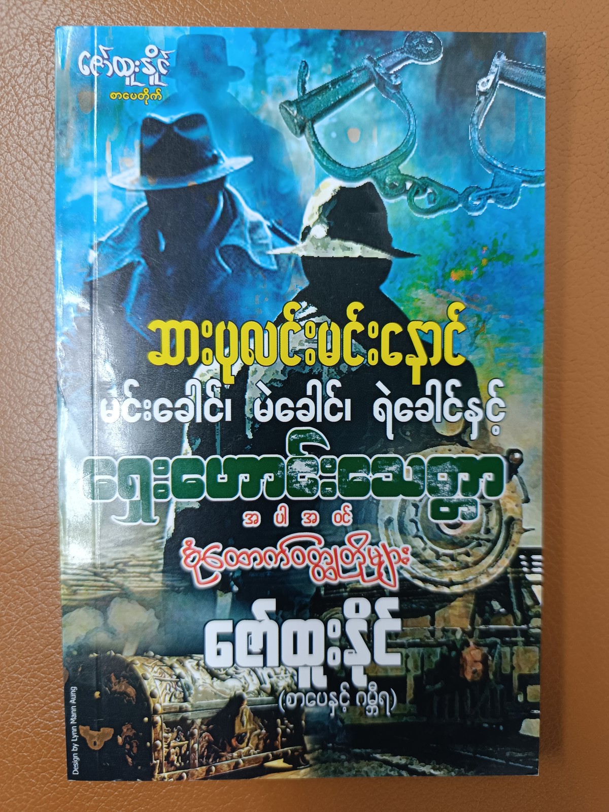 ရှေးဟောင်းသေတ္တာ အပါအဝင် စုံထောက် ဝတ္ထုတိုများ