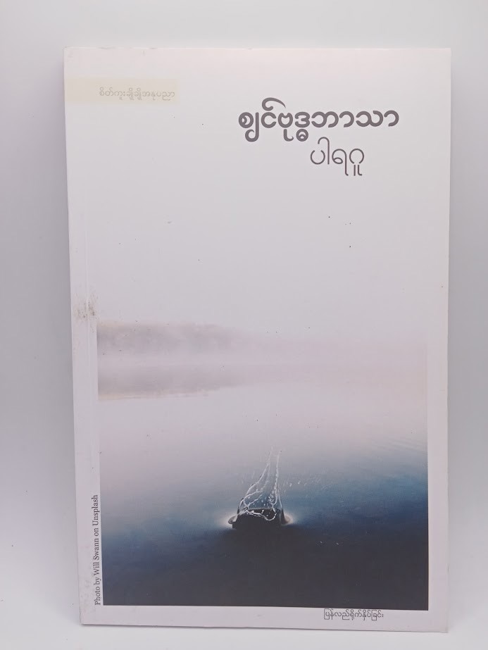ဈင်ဗုဒ္ဓဘာသာ [ပါရဂူ]