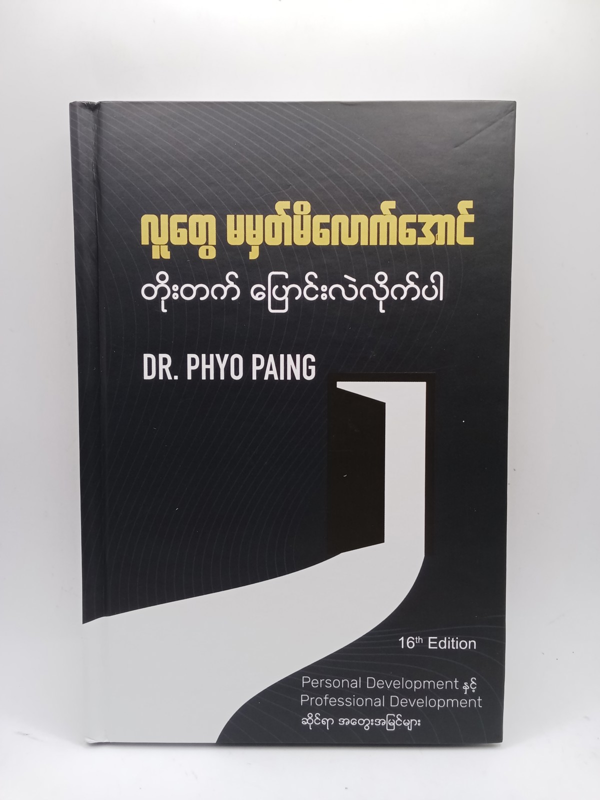 လူတွေမမှတ်မိလောက်အောင်တိုးတက်ပြောင်းလဲလိုက်ပါ