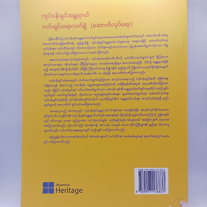 လုပ်ငန်းခွင်အန္တရာယ်ကင်းရှင်းရေးလက်စွဲ(ဆောက်လုပ်ရေး) [အေးငြိမ်း(လေးမျက်နှာ)]