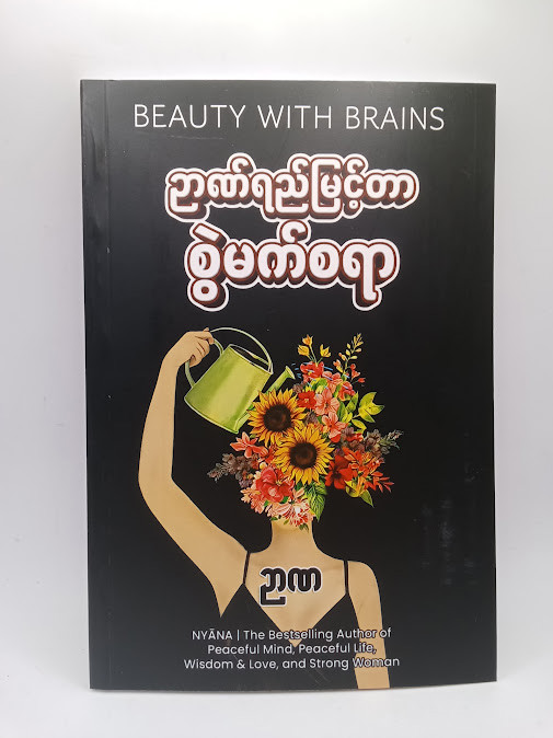 ဉာဏ်ရည်မြင့်တာ စွဲမက်စရာ (ဉာဏ)