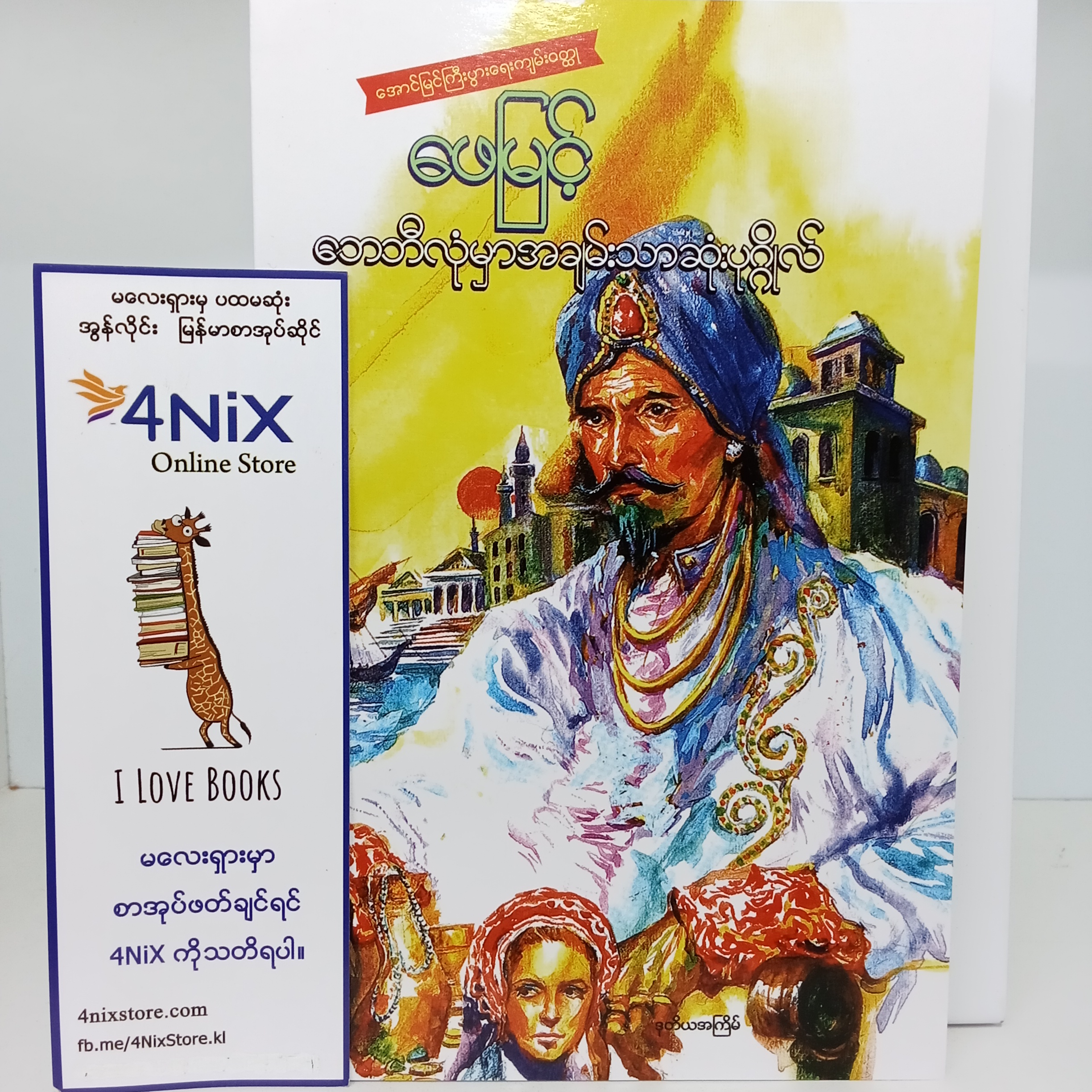 ဘေဘီလုံမှာအချမ်းသာဆုံး ပုဂ္ဂိုလ်(ဖေမြင့်)