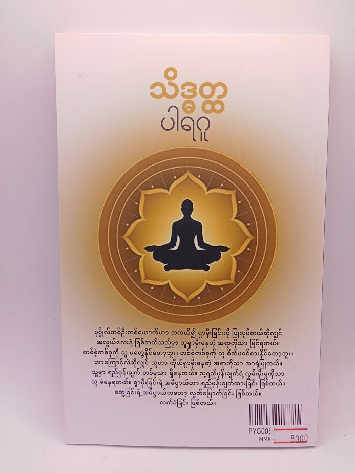 သိဒ္ဓတ္ထ [ပါရဂူ]